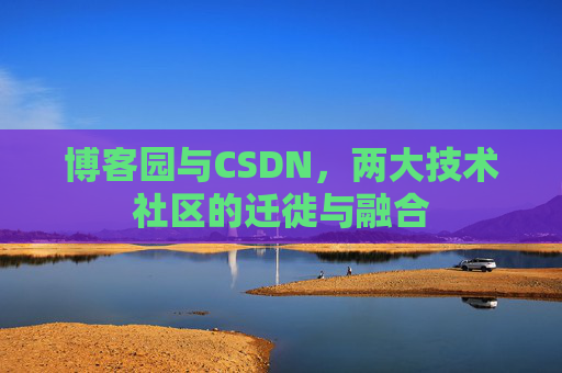 博客园与CSDN，两大技术社区的迁徙与融合