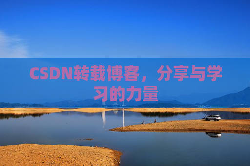 CSDN转载博客，分享与学习的力量